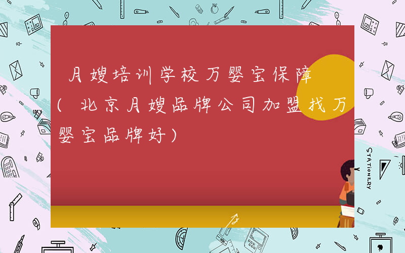 月嫂培训学校万婴宝保障 (北京月嫂品牌公司加盟找万婴宝品牌好)